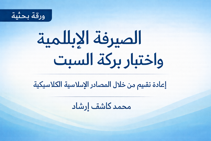 المصرفية الإسلامية واختبار حوض السبت: إعادة تقييم في ضوء المصادر الاقتصادية الإسلامية الكلاسيكية cover