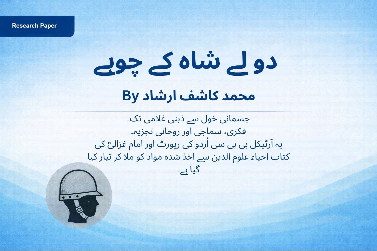 دولے شاہ کے چوہے: جسمانی خول سے ذہنی غلامی تک cover