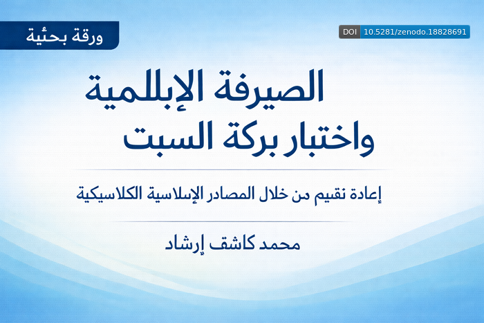 Arabic edition cover of the Islamic banking research paper